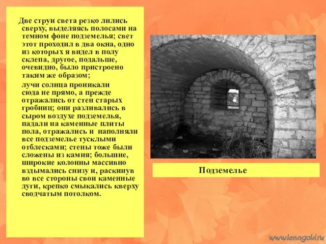 Подземелье Две струи света резко лились сверху, выделяясь полосами на