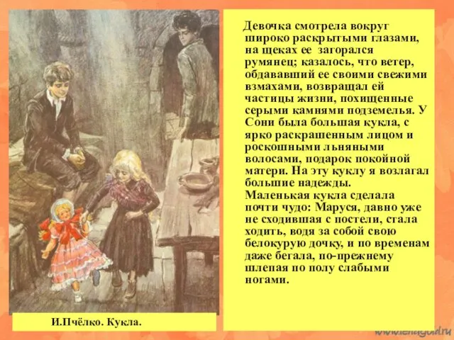 И.Пчёлко. Кукла. Девочка смотрела вокруг широко раскрытыми глазами, на щеках