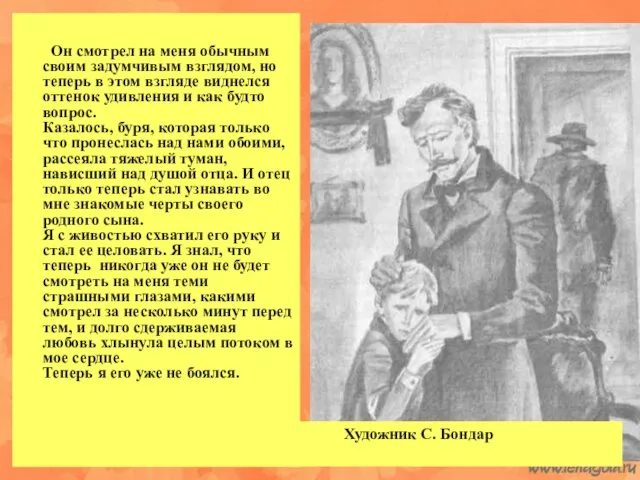 Художник С. Бондар Он смотрел на меня обычным своим задумчивым