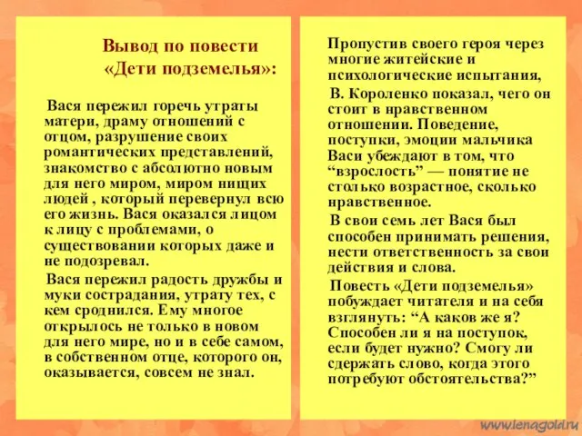 Вывод по повести «Дети подземелья»: Вася пережил горечь утраты матери,