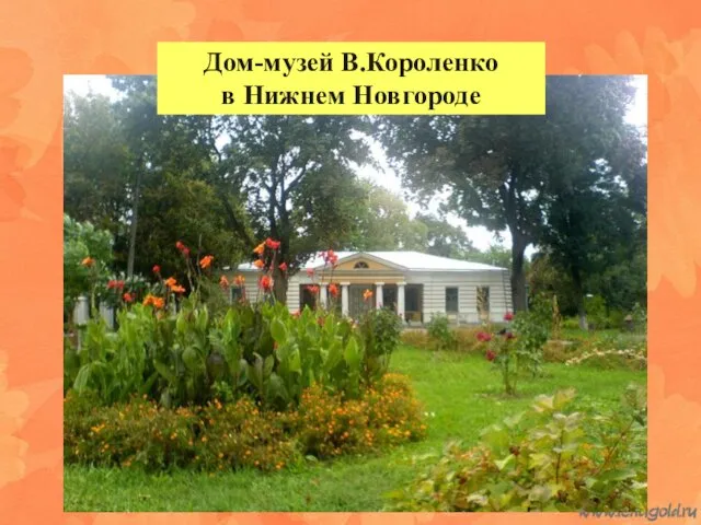 Дом-музей В.Короленко в Нижнем Новгороде