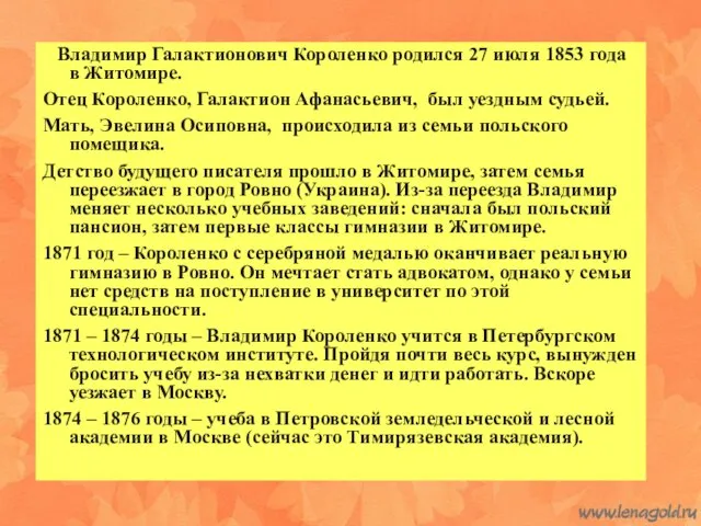 Владимир Галактионович Короленко родился 27 июля 1853 года в Житомире.