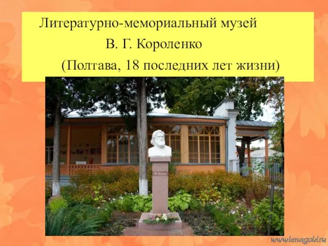 Литературно-мемориальный музей В. Г. Короленко (Полтава, 18 последних лет жизни)