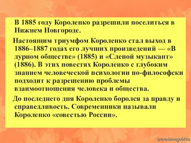 В 1885 году Короленко разрешили поселиться в Нижнем Новгороде. Настоящим