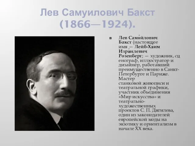Лев Самуилович Бакст (1866—1924). Лев Само́йлович Бакст (настоящее имя — Лейб-Ха́им Изра́илевич Розенберг;