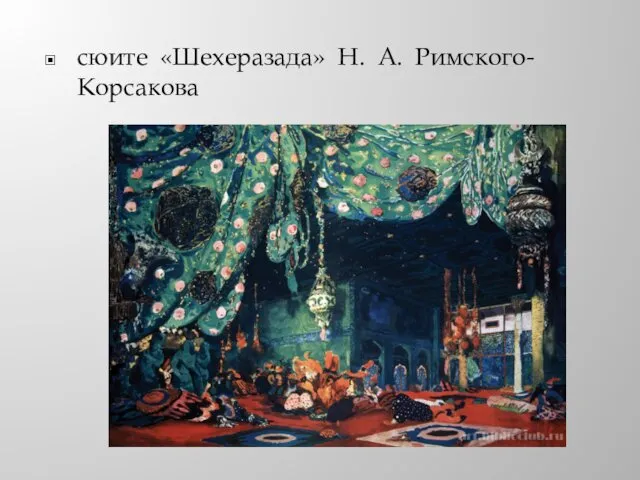 сюите «Шехеразада» Н. А. Римского-Корсакова