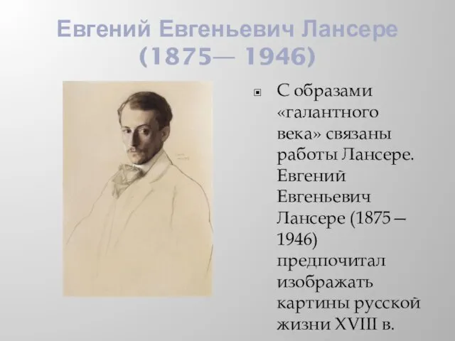 Евгений Евгеньевич Лансере (1875— 1946) С образами «галантного века» связаны работы Лансере. Евгений
