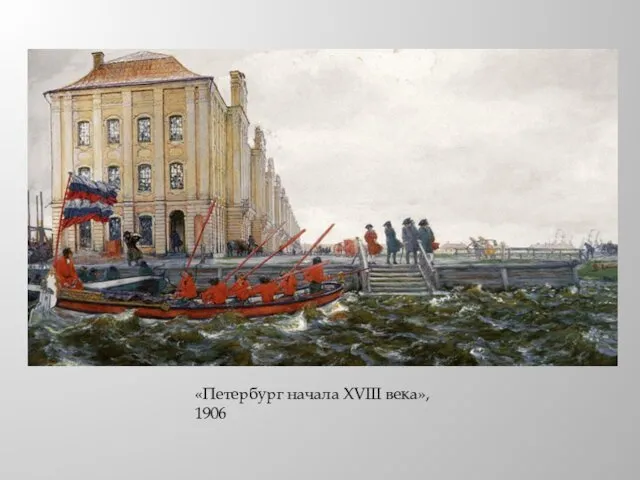 «Петербург начала XVIII века», 1906