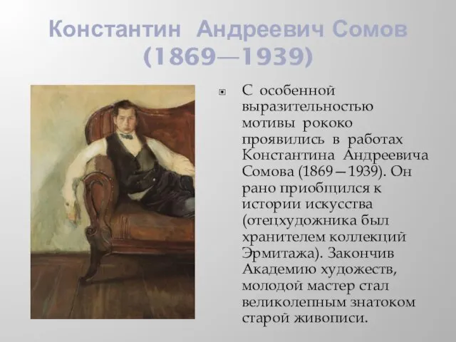 Константин Андреевич Сомов (1869—1939) С особенной выразительностью мотивы рококо проявились в работах Константина