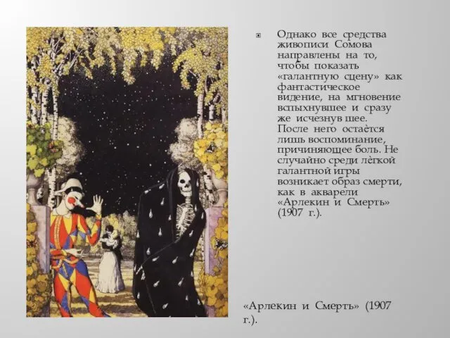 Однако все средства живописи Сомова направлены на то, чтобы показать «галантную сцену» как