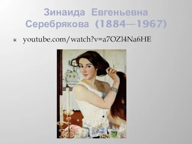 Зинаида Евгеньевна Серебрякова (1884—1967) youtube.com/watch?v=a7OZl4Na6HE