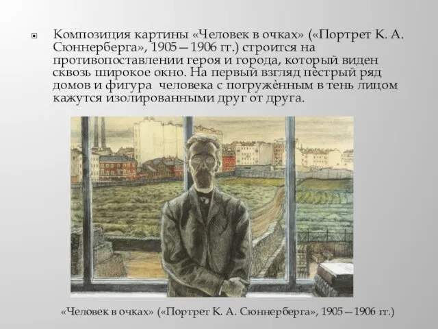 Композиция картины «Человек в очках» («Портрет К. А. Сюннерберга», 1905—1906 гг.) строится на
