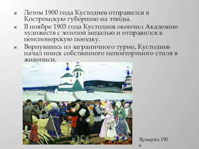 Летом 1900 года Кустодиев отправился в Костромскую губернию на этюды. В ноябре 1903