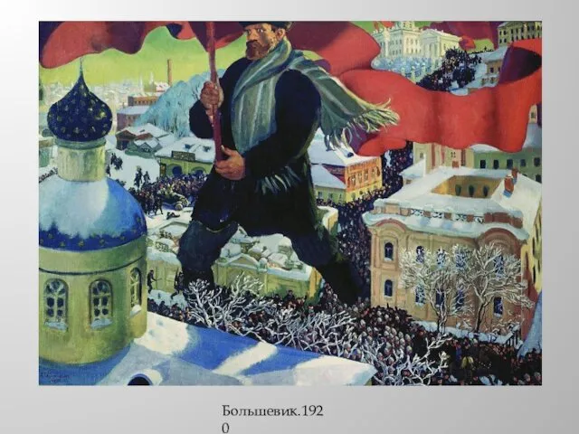 Большевик.1920