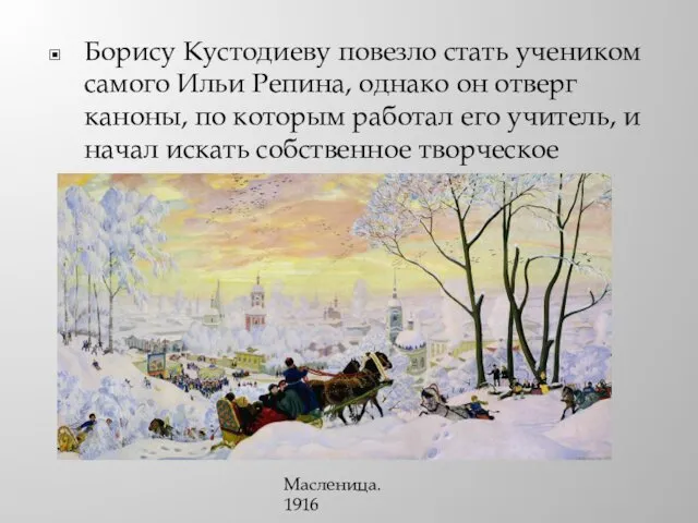 Борису Кустодиеву повезло стать учеником самого Ильи Репина, однако он отверг каноны, по