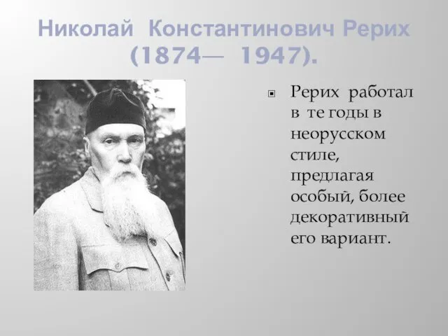 Николай Константинович Рерих (1874— 1947). Рерих работал в те годы в неорусском стиле,