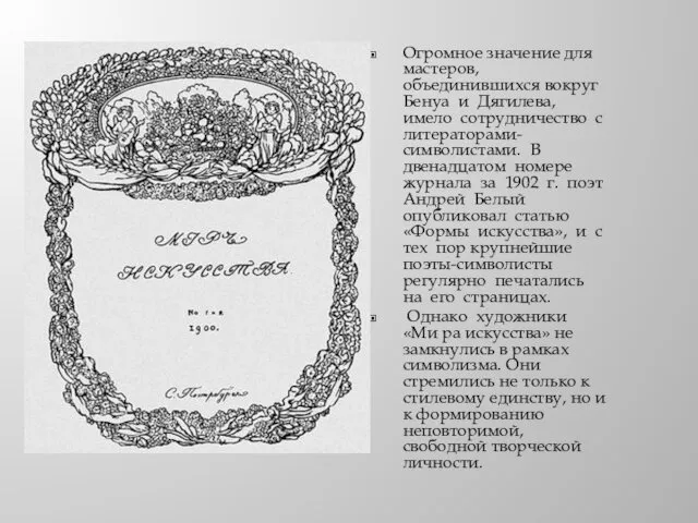 Огромное значение для мастеров, объединившихся вокруг Бенуа и Дягилева, имело сотрудничество с литераторами-символистами.