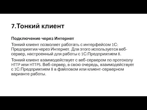 Подключение через Интернет Тонкий клиент позволяет работать с интерфейсом 1С:Предприятия