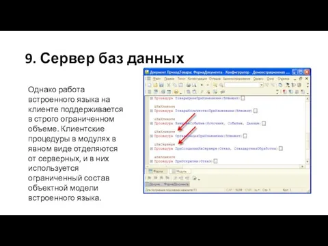 Однако работа встроенного языка на клиенте поддерживается в строго ограниченном