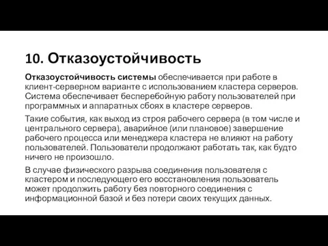 10. Отказоустойчивость Отказоустойчивость системы обеспечивается при работе в клиент-серверном варианте