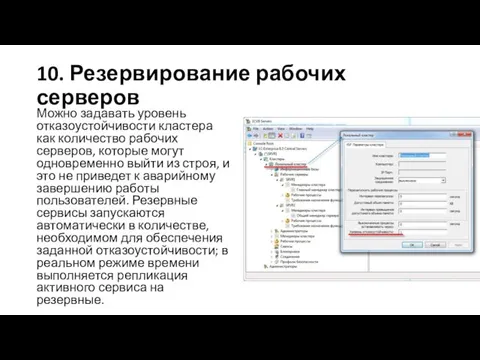 10. Резервирование рабочих серверов Можно задавать уровень отказоустойчивости кластера как