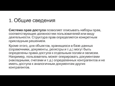 1. Общие сведения Система прав доступа позволяет описывать наборы прав,