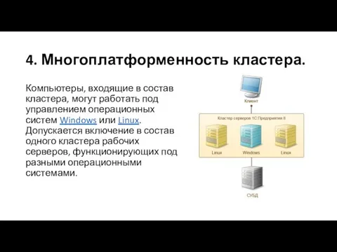 4. Многоплатформенность кластера. Компьютеры, входящие в состав кластера, могут работать