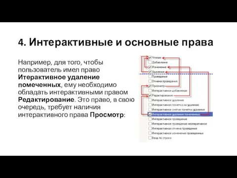 Например, для того, чтобы пользователь имел право Итерактивное удаление помеченных,