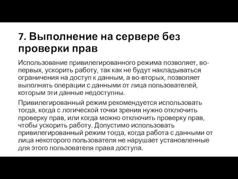 Использование привилегированного режима позволяет, во-первых, ускорить работу, так как не