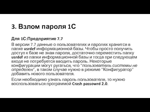 3. Взлом пароля 1С Для 1С:Предприятие 7.7 В версии 7.7