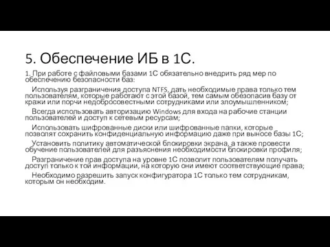 5. Обеспечение ИБ в 1С. 1. При работе с файловыми