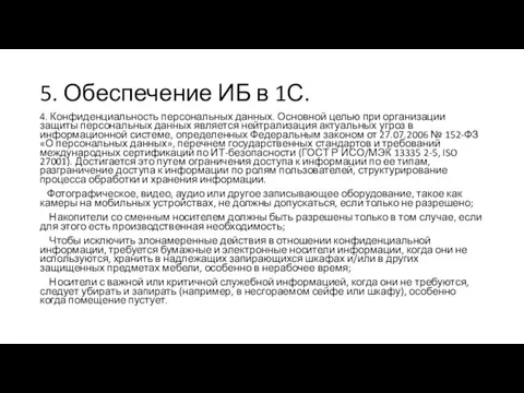 4. Конфиденциальность персональных данных. Основной целью при организации защиты персональных