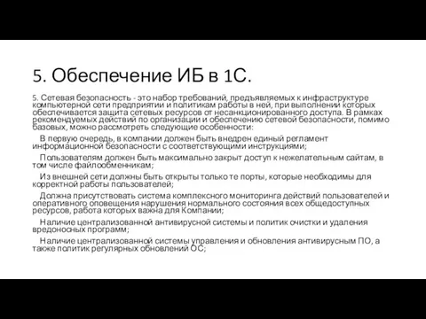 5. Сетевая безопасность - это набор требований, предъявляемых к инфраструктуре