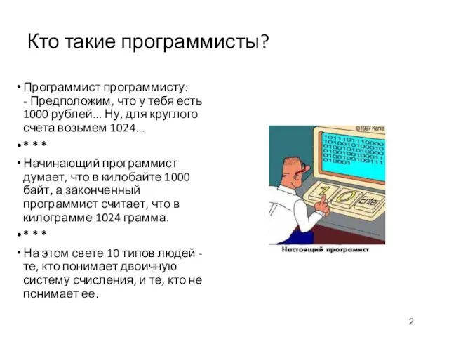 Кто такие программисты? Программист программисту: - Предположим, что у тебя