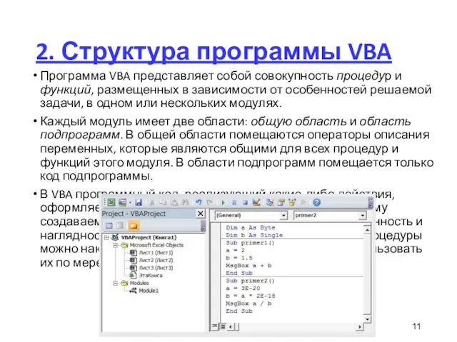 2. Структура программы VBA Программа VBA представляет собой совокупность процедур