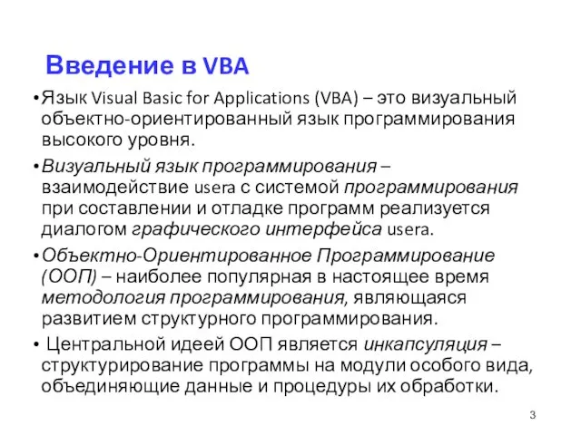 Введение в VBA Язык Visual Basic for Applications (VBA) –