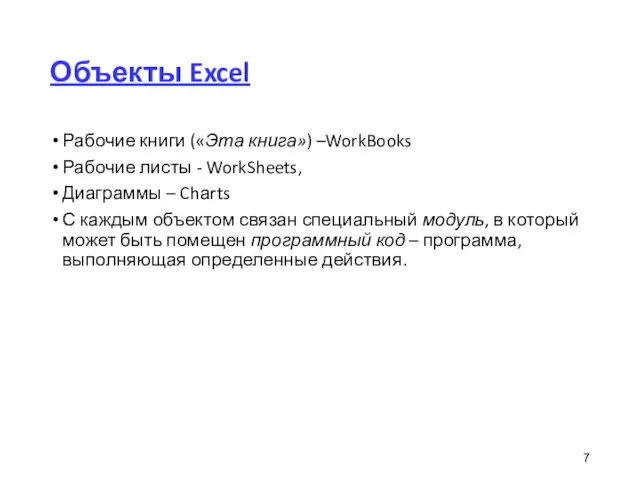 Объекты Excel Рабочие книги («Эта книга») –WorkBooks Рабочие листы -