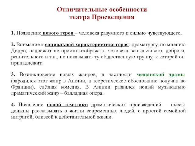 Отличительные особенности театра Просвещения 1. Появление нового героя – человека