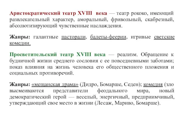 Аристократический театр XVIII века — театр рококо, имеющий развлекательный характер,