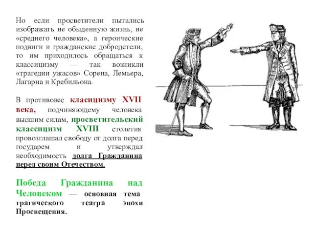 Но если просветители пытались изображать не обыденную жизнь, не «среднего