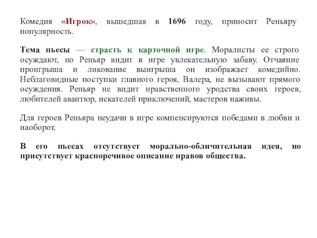 Комедия «Игрок», вышедшая в 1696 году, приносит Реньяру популярность. Тема