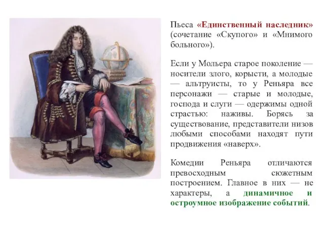 Пьеса «Единственный наследник» (сочетание «Скупого» и «Мнимого больного»). Если у