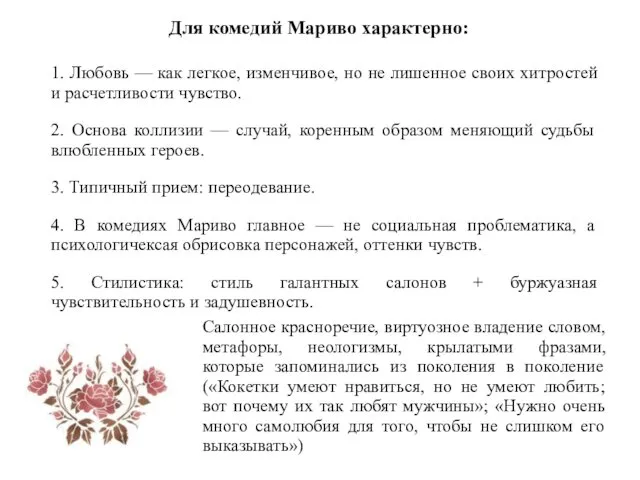 Для комедий Мариво характерно: 1. Любовь — как легкое, изменчивое,