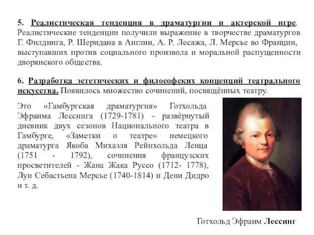 5. Реалистическая тенденция в драматургии и актерской игре. Реалистические тенденции