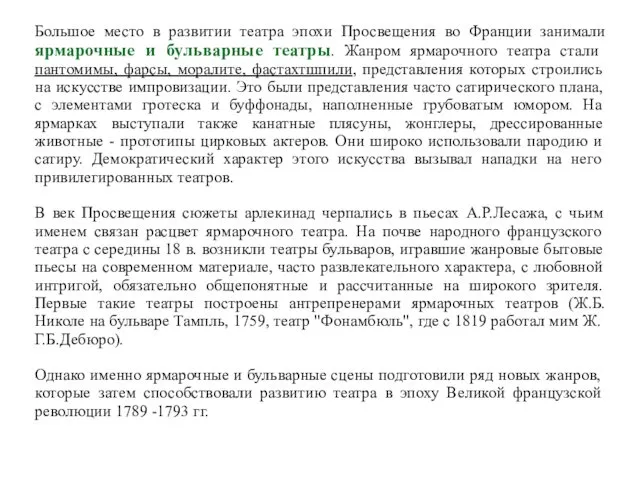 Большое место в развитии театра эпохи Просвещения во Франции занимали