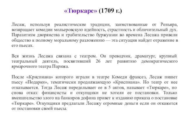 «Тюркаре» (1709 г.) Лесаж, используя реалистические традиции, заимствованные от Реньяра,