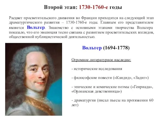 Второй этап: 1730-1760-е годы Расцвет просветительского движения во Франции приходится