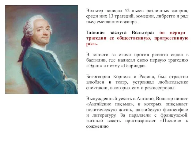 Вольтер написал 52 пьесы различных жанров, среди них 13 трагедий,