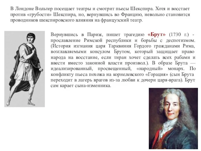 В Лондоне Вольтер посещает театры и смотрит пьесы Шекспира. Хотя