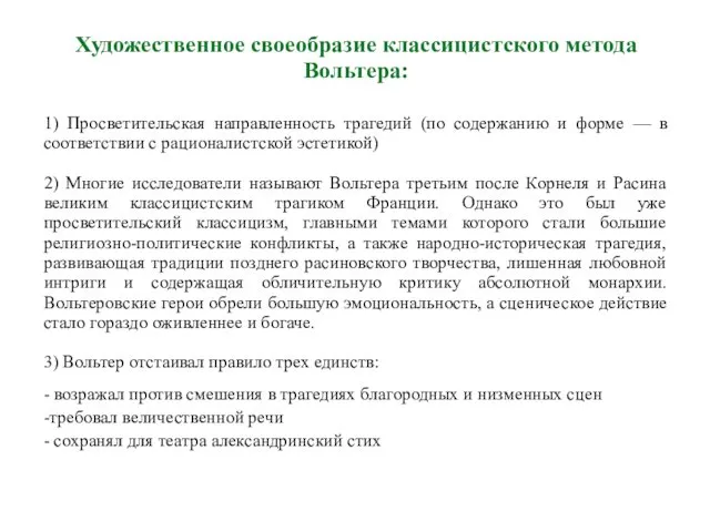 Художественное своеобразие классицистского метода Вольтера: 1) Просветительская направленность трагедий (по